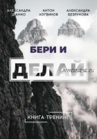 Книга-трениг «Бери и делай» (Антон Логвинов, Александра Безрукова)