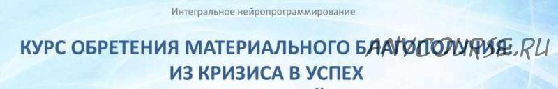 Курс обретения материального благополучия: из кризиса в успех. Часть I (Мария Винтер-Астахова)