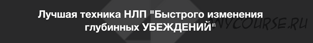 Лучшая техника НЛП 'Быстрого изменения глубинных УБЕЖДЕНИЙ' (Алексей Верютин)