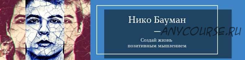 Марафон силы благодарности (Нико Бауман)