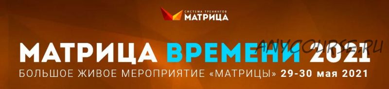 Матрица времени 2021 (Дмитрий Богданов, Андрей Клюхин)