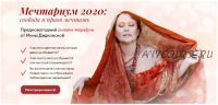 Мечтариум 2020: свобода и право мечтать (Инна Дидковская)