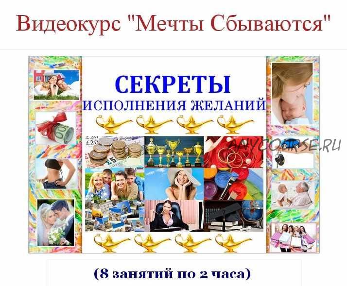 Мечты сбываются (Евгений Джим)