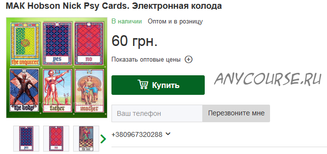 Метафорические ассоциативные карты 'Психологическое Таро (Psy Cards by)' (Ник Хобсон)