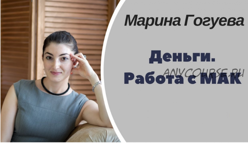 Метафорические ассоциативные карты в денежных запросах (Марина Гогуева)