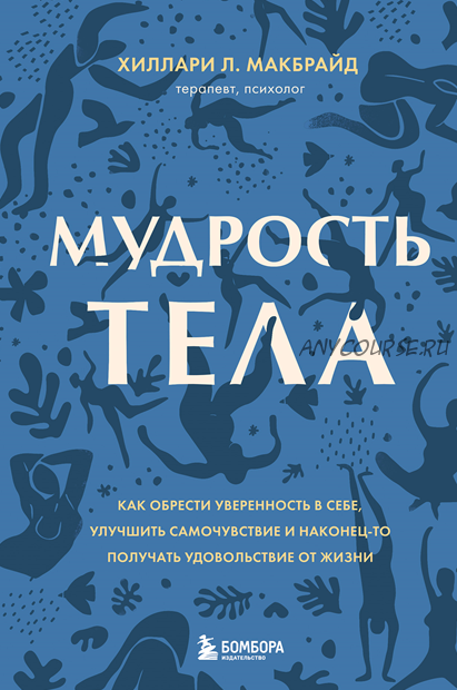 Мудрость тела (Хиллари Л. МакБрайд)