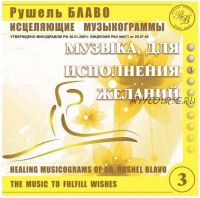 Музыка, для исполнения желаний (Рушель Блаво)