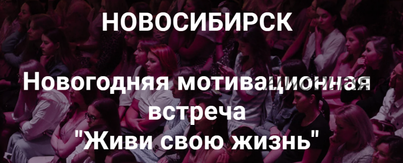 Новогодняя мотивационная встреча 'Живи свою жизнь' Нск 20.12.20 (Надежда Асанова, Виталина Кригер)