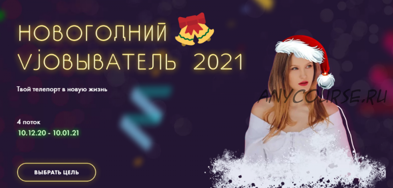 Новогодний vjobыватель 2021. Тариф - 'Стандарт' (nioly)