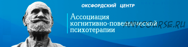 Обучение когнитивно-поведенческой терапии. 2014 (Девид Вестбрук, Дебора Ли)