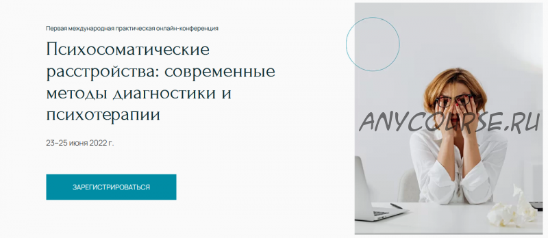 Онлайн-конференция 'Психосоматические расстройства: современные методы диагностики' (Наталья Дмитриева, Франц Рупперт)