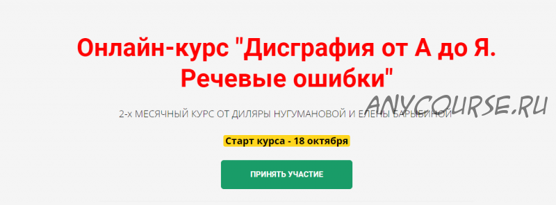 Онлайн-курс 'Дисграфия от А до Я. Речевые ошибки' (Диляра Нугуманова)