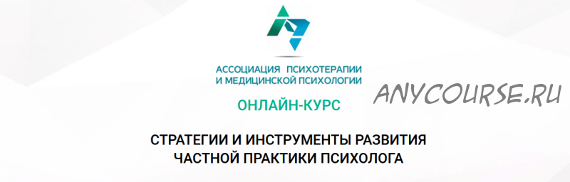 Онлайн-курс 'Стратегии и инструменты развития частной практики психолога' (Анастасия Скляревская)