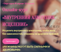 Онлайн-курс «ВНУТРЕННИЙ АЛКОГОЛИК. ИСЦЕЛЕНИЕ»(Лилия Четверикова)