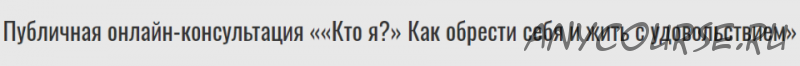 Онлайн лекция ««Кто я?» Как обрести себя и жить с удовольствием» (Михаил Лабковский)