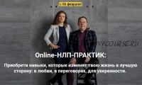 Online-НЛП-ПРАКТИК ' Матрица: Перезагрузка' (Ольга Парханович, Юрий Чекчурин)