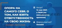 Опора на самого себя. О том, как взять ответственность на свою жизнь. 1 Лекторий (Антон Ковалевский)