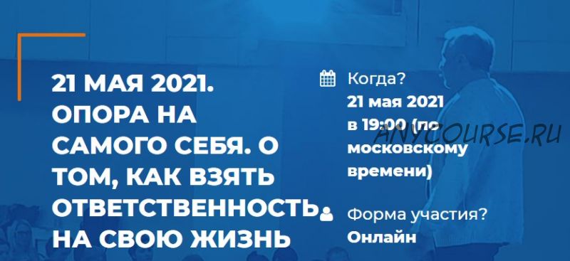 Опора на самого себя. О том, как взять ответственность на свою жизнь. 2 Лекторий (Антон Ковалевский)