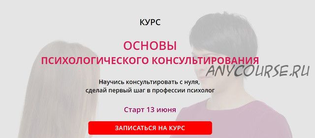 Основы психологического консультирования. Пакет Стандарт (Ольга Струговщикова, Ольга Лазарева)