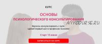 Основы психологического консультирования. Пакет Стандарт (Ольга Струговщикова, Ольга Лазарева)