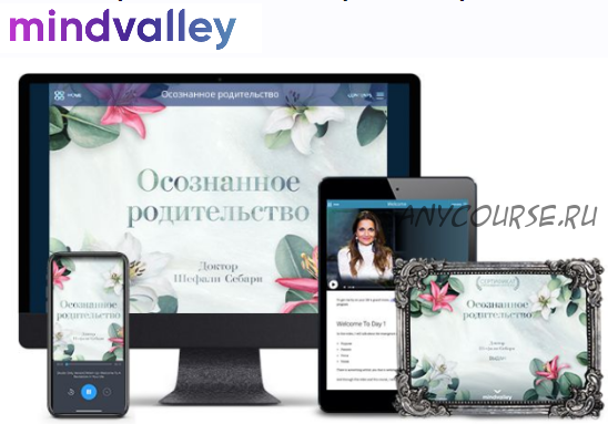 Осознанное родительство (Mindvalley)