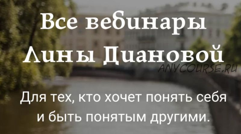 Пакет вебинаров 'Ничего лишнего': Границы, Невротический сценарий отношений (Лина Дианова)