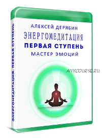 Первая ступень. Курс Мастер эмоций (Алексей Дерябин)