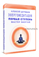 Первая ступень. Курс Мастер энергии (Алексей Дерябин)