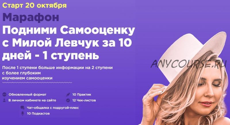 Подними Самооценку с Милой Левчук за 10 дней - 1 ступень, Октябрь 2019 (Мила Левчук)