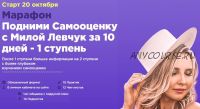 Подними Самооценку с Милой Левчук за 10 дней - 1 ступень, Октябрь 2019 (Мила Левчук)