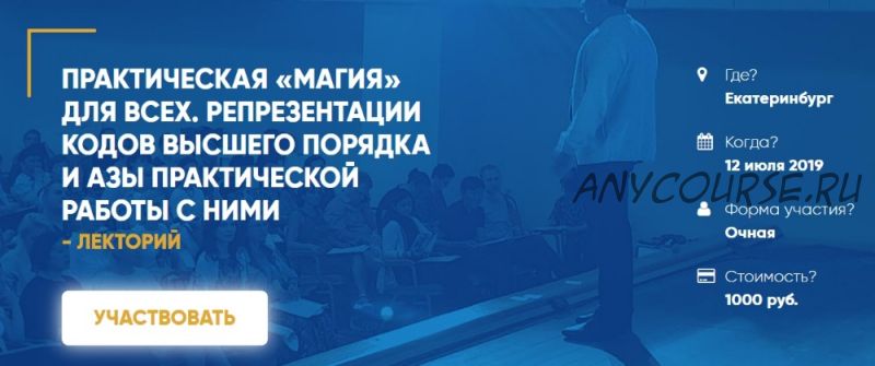 Практическая «Магия» для всех. Репрезентация кодов высшего порядка и азы работы (Олег Леконцев)