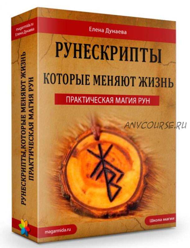 Практическая магия рун. Рунескрипты, которые меняют жизнь (Елена Дунаева)