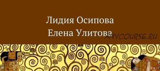 Практические стратегии индивидуального консультирования и психотерапии (Елена Улитова, Лидия Осипова)