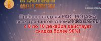 Предновогодняя РАСПРОДАЖА всех тренингов, 2015 год (Алексей Маматов)