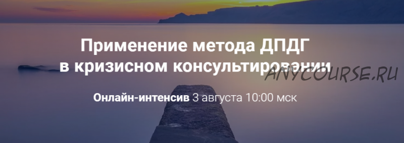 Применение метода ДПДГ в кризисном консультировании (Виктория Унтерова)