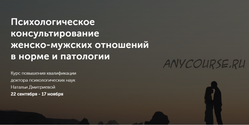 Психологическое консультирование женско-мужских отношений в норме и патологии (Наталья Дмитриева)