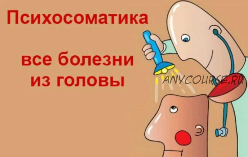 Психосоматика (Татьяна Дьяченко)