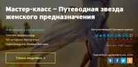 Путеводная звезда женского предназначения. Деньги с удовольствием (Виктория Волевач)