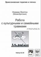 Работа с культурными и семейными травмами (Норман Воотон)