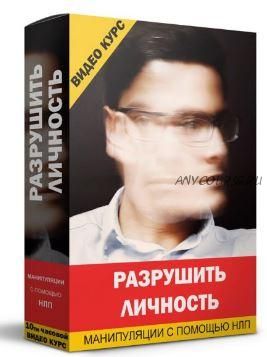 Разрушить личность — манипуляции с помощью НЛП (Кирилл Прищенко)