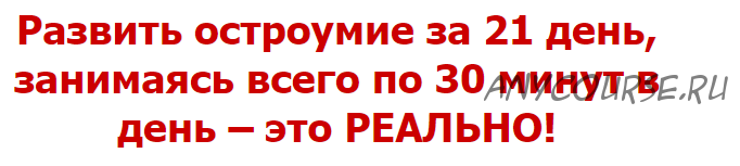 Развить остроумие за 21 день [Humorial]