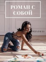 Роман с собой (Анастасия Вернер)