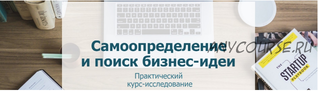 Самоопределение и поиск бизнес-идеи (Мария Губина, Наталья Мудрик)