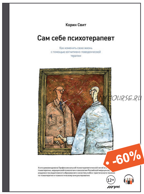 Сам себе психотерапевт. Как изменить свою жизнь с помощью когнитивно-поведенческой терапии (Корин Свит)