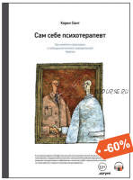 Сам себе психотерапевт. Как изменить свою жизнь с помощью когнитивно-поведенческой терапии (Корин Свит)