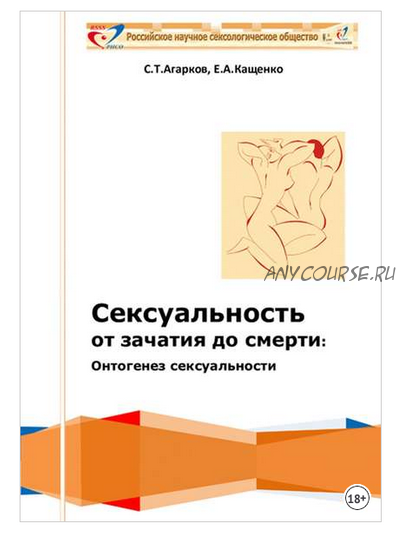 Сексуальность от зачатия до смерти: онтогенез сексуальности (Евгений Кащенко)