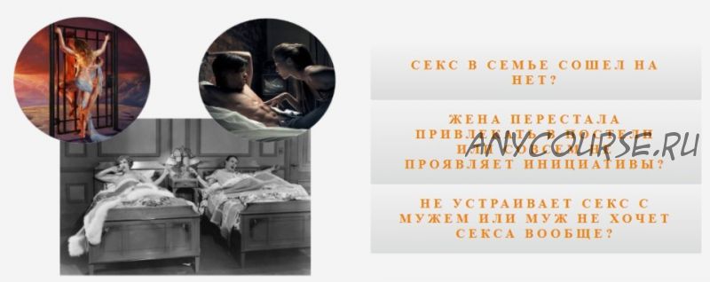 Секс в семье: как вернуть страсть и достичь гармонии? (Антон Несвитский)