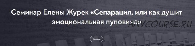 Сепарация, или как душит эмоциональная пуповина. Февраль 2022 (Елена Журек)