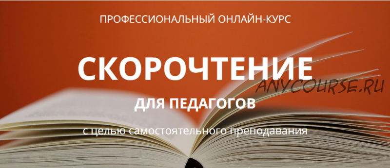 Скорочтение для педагогов (ИАМА, IAMA)