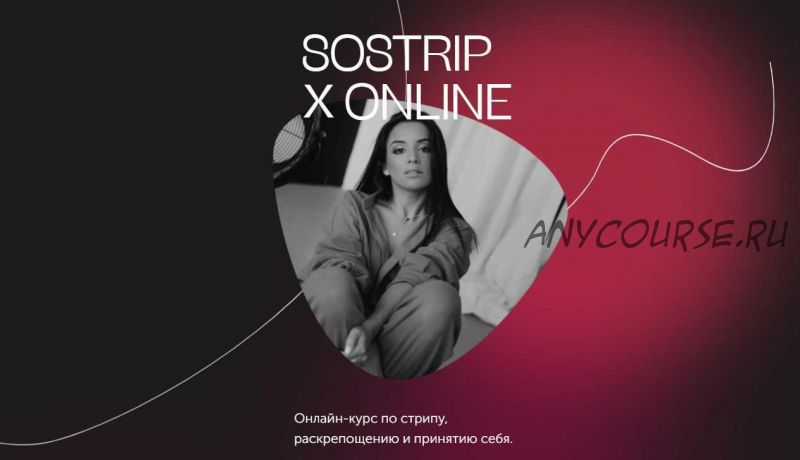 Sostrip Online. Онлайн-курс по стрипу, раскрепощению и принятию себя. Тариф Тигрица (mednyasha)